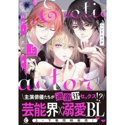 エロティックアクター　上(シャルルコミックス) [コミック]