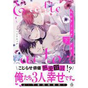 エロティックアクター　下(シャルルコミックス) [コミック]