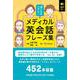 ぼくらのリアル！メディカル英会話フレーズ集 [単行本]