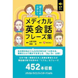 ぼくらのリアル！メディカル英会話フレーズ集 [単行本]