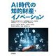 AI時代の知的財産・イノベーション [単行本]