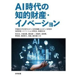 AI時代の知的財産・イノベーション [単行本]