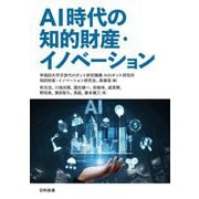 AI時代の知的財産・イノベーション [単行本]