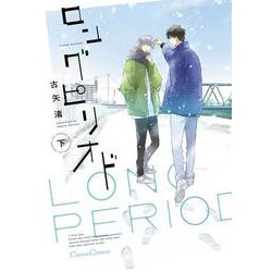 ロングピリオド　下(Canna Comics) [コミック]