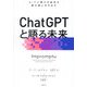 ChatGPTと語る未来―AIで人間の可能性を最大限に引き出す [単行本]
