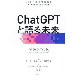 ChatGPTと語る未来―AIで人間の可能性を最大限に引き出す [単行本]