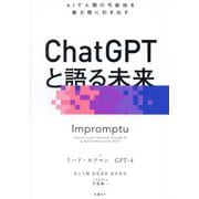 ChatGPTと語る未来―AIで人間の可能性を最大限に引き出す [単行本]