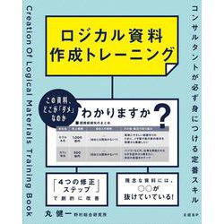 ロジカル資料作成トレーニング－コンサルタントが必ず身につける定番スキル [単行本]