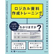 ロジカル資料作成トレーニング－コンサルタントが必ず身につける定番スキル [単行本]