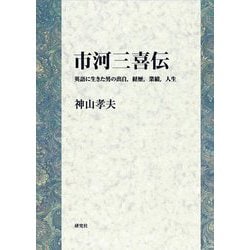 市河三喜伝―英語に生きた男の出自,経歴,業績,人生 [単行本]