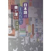 日本語はしたたかで奥が深い―くせ者の言語と出会った"外国人"の系譜 [単行本]
