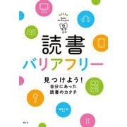 読書バリアフリー―見つけよう!自分にあった読書のカタチ [全集叢書]