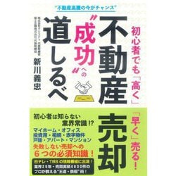 不動産売却"成功"への道しるべ―初心者でも「高く」「早く」売る! 不動産高騰の今がチャンス [単行本]