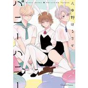 バニーハニー(Canna Comics) [コミック]