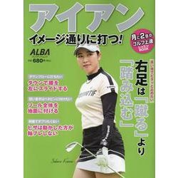 アイアン イメージ通りに打つ！ [ムックその他]