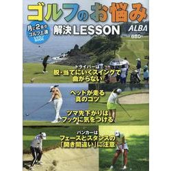 ゴルフのお悩み解決LESSON [ムックその他]