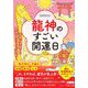龍神のすごい開運日―幸運が連鎖する開運アクションが満載!(王様文庫) [文庫]