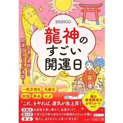 龍神のすごい開運日―幸運が連鎖する開運アクションが満載!(王様文庫) [文庫]