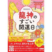 龍神のすごい開運日―幸運が連鎖する開運アクションが満載!(王様文庫) [文庫]