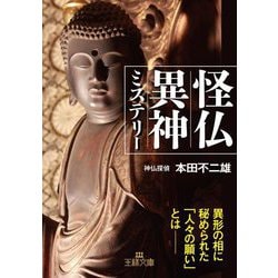 怪仏異神ミステリー(王様文庫) [文庫]
