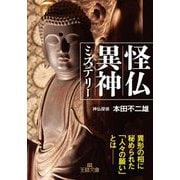 怪仏異神ミステリー(王様文庫) [文庫]
