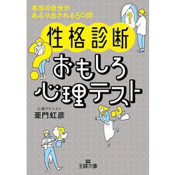 性格診断 おもしろ心理テスト―本当の自分があぶり出される50問(王様文庫) [文庫]