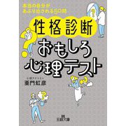 性格診断 おもしろ心理テスト―本当の自分があぶり出される50問(王様文庫) [文庫]