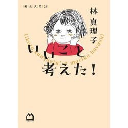 いいこと考えた!(美女入門〈21〉) [単行本]