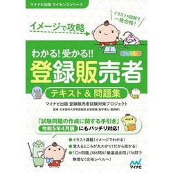 ヨドバシ.com - わかる!受かる!!登録販売者テキスト&問題集―イメージで