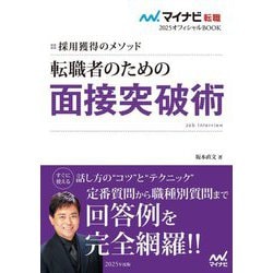 転職者のための面接突破術〈2025年度版〉―採用獲得のメソッド(マイナビ転職オフィシャルBOOK〈2025〉) [単行本]