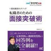 転職者のための面接突破術〈2025年度版〉―採用獲得のメソッド(マイナビ転職オフィシャルBOOK〈2025〉) [単行本]
