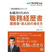 転職者のための職務経歴書・履歴書・添え状の書き方〈2025年度版〉―採用獲得のメソッド(マイナビ転職オフィシャルBOOK〈2025〉) [単行本]