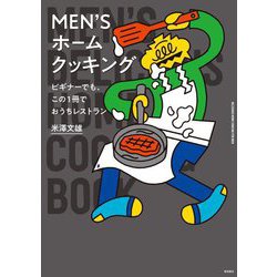 MEN'Sホームクッキング―ビギナーでも、この1冊でおうちレストラン [単行本]