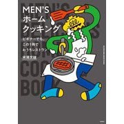 MEN'Sホームクッキング―ビギナーでも、この1冊でおうちレストラン [単行本]