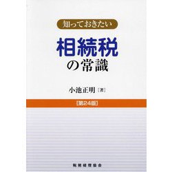 知っておきたい相続税の常識 第24版 [単行本]