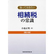 知っておきたい相続税の常識 第24版 [単行本]