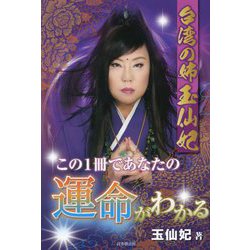 台湾の姉 玉仙妃この1冊であなたの運命がわかる [単行本]