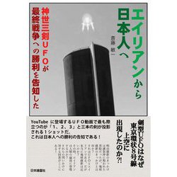 エイリアンから日本人へ―神世三剣UFOが最終戦争への勝利を告知した [単行本]
