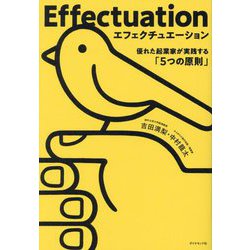 エフェクチュエーション―優れた起業家が実践する「5つの原則」 [単行本]