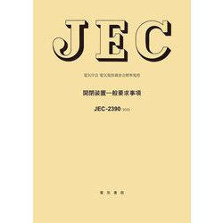 開閉装置一般要求事項―電気学会電気規格調査会標準規格 JEC-2390:2023 [全集叢書]