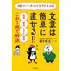 注意ワード・ポイントを押さえれば文章は簡単に直せる!!―執筆・推敲・リライト・校閲…これ1冊で解決 [単行本]