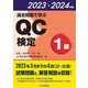 過去問題で学ぶQC検定1級〈2023・2024年版〉 [単行本]