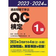 過去問題で学ぶQC検定1級〈2023・2024年版〉 [単行本]