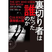 裏切り者は誰だったのか―CIA対KGB諜報戦の闇 [単行本]