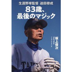83歳、最後のマジック―生涯野球監督迫田穆成 [単行本]