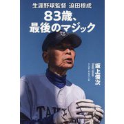 83歳、最後のマジック―生涯野球監督迫田穆成 [単行本]
