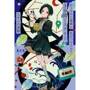 3分間ミステリー―かくされた意味に気がつけるか? らせんの迷路 [単行本]