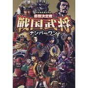 バトルスタジアム最強決定戦戦国武将ナンバーワン [単行本]