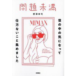 問題未満―世の中の気になって仕方ないこと集めました [単行本]