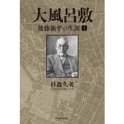 大風呂敷〈上〉―後藤新平の生涯 [単行本]